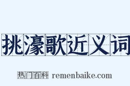 挑濠歌近义词是什么意思的图片